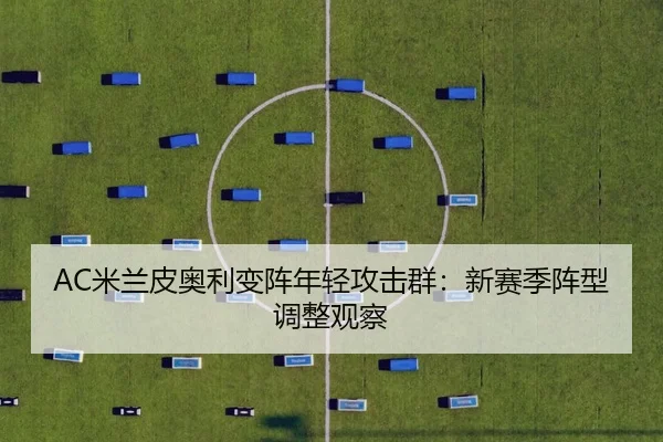 mi-lan-pi-ao-li-bian-zhen-nian-qing-gong-ji-qun-xin-sai-ji-zhen-xing-tiao-zheng-guan-cha-2-370.jpg