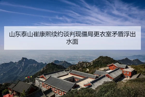 shan-dong-tai-shan-cui-kang-xi-xu-yue-tan-pan-xian-jiang-ju-geng-yi-shi-mao-dun-fu-chu-shui-mian-2-813.jpg