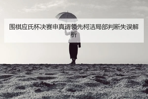 wei-qi-ying-shi-bei-jue-sai-shen-zhen-xu-ling-xian-ke-jie-ju-bu-pan-duan-shi-wu-jie-xi-2-169.jpg
