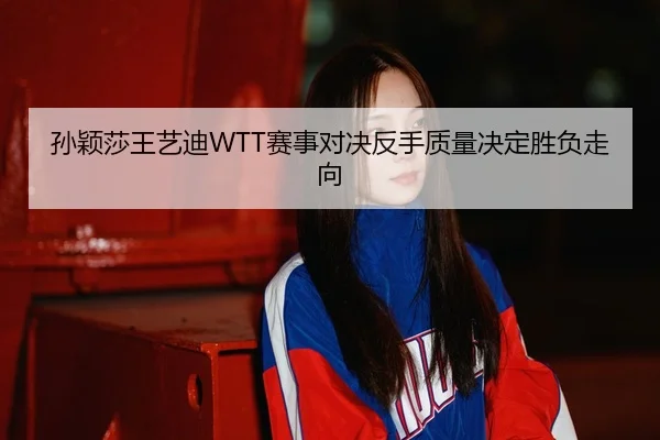 sun-ying-sha-wang-yi-di-sai-shi-dui-jue-fan-shou-zhi-liang-jue-ding-sheng-fu-zou-xiang-3-911.jpg