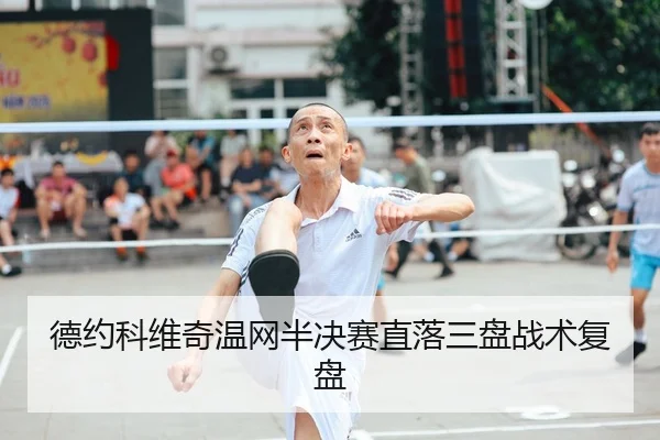 de-yue-ke-wei-qi-wen-wang-ban-jue-sai-zhi-luo-san-pan-zhan-shu-fu-pan-2-651.jpg