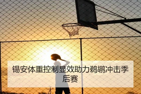 锡安体重控制显效助力鹈鹕冲击季后赛