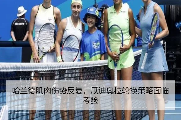 哈兰德肌肉伤势反复，瓜迪奥拉轮换策略面临考验
