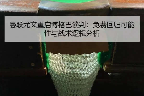 man-lian-you-wen-chong-qi-bo-ge-ba-tan-pan-mian-fei-hui-gui-ke-neng-xing-yu-zhan-shu-luo-ji-fen-xi-2-228.jpg