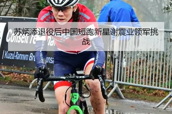 su-bing-tian-tui-yi-hou-zhong-guo-duan-pao-xin-xing-xie-zhen-ye-ling-jun-tiao-zhan-2-889.jpg