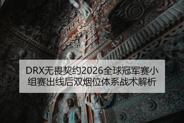 wu-wei-qi-yue-quan-qiu-guan-jun-sai-xiao-zu-sai-chu-xian-hou-shuang-yan-wei-ti-xi-zhan-shu-jie-xi-3-182.jpg