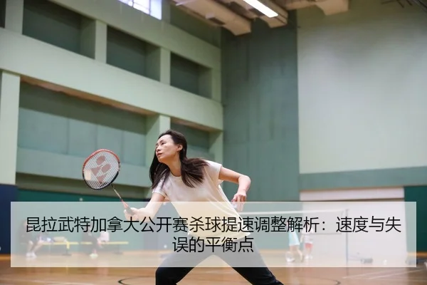 kun-la-wu-te-jia-na-da-gong-kai-sai-sha-qiu-ti-su-tiao-zheng-jie-xi-su-du-yu-shi-wu-de-ping-heng-dian-2-976.jpg